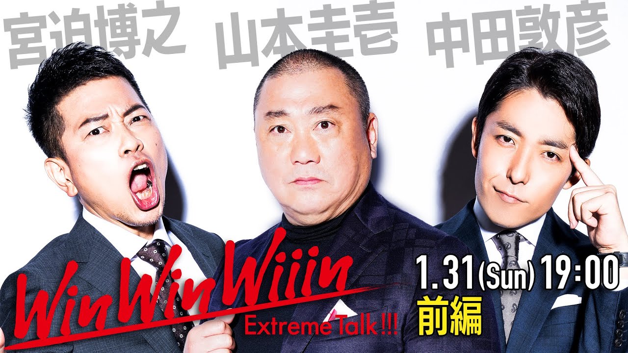 【宮迫×中田】山本圭壱（前編）〜地獄から帰ってきた伝説の芸人〜【Win Win Wiiin】