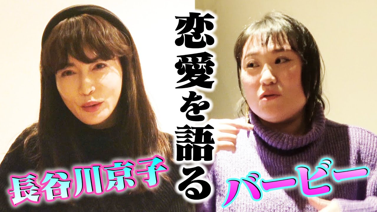 【恋愛の悩みにアドバイス】長谷川京子先生とズバッと切る！？@Kyoko Hasegawa 長谷川京子