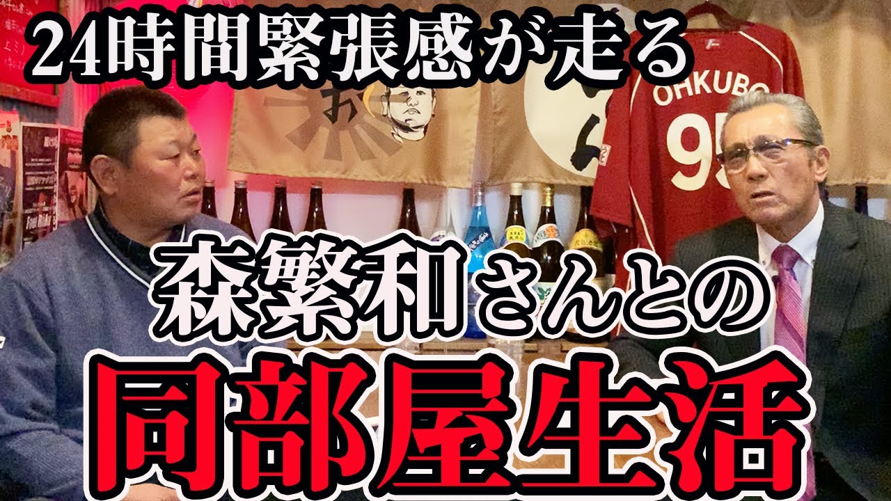 【西武ナイン激震】森繁和さんとの同部屋生活