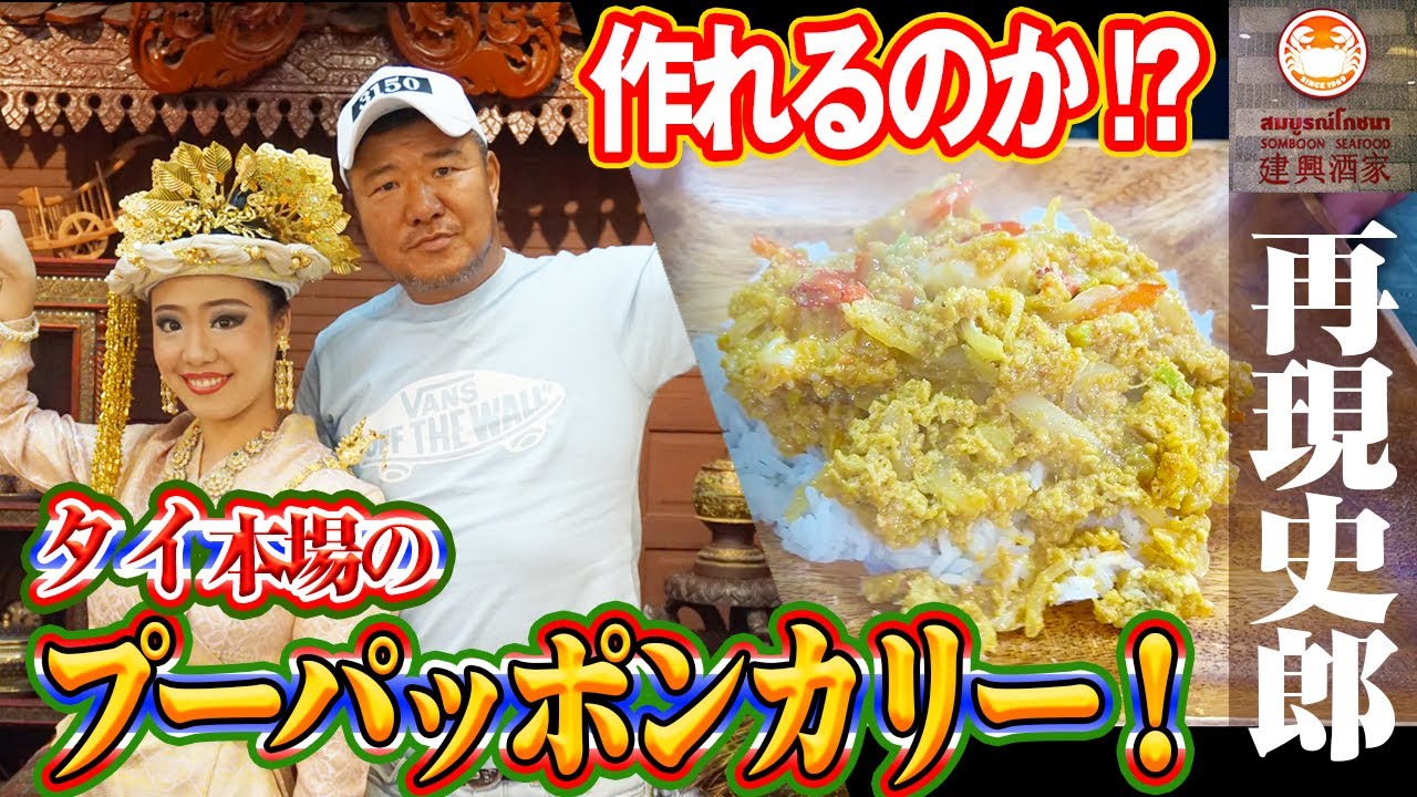 【本場の味を再現】タイのプーパッポンカリー！お家で再現できるのか！？