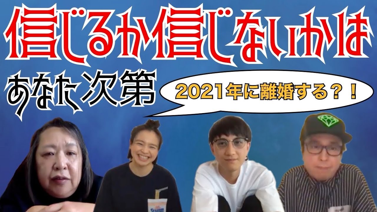 2021年に離婚しないよう（DJ）Ando＆占い師にお悩み相談をするmisoNosuke