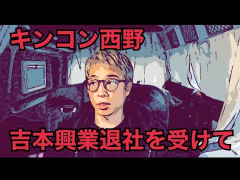 キンコン西野の吉本興業退社を受けて