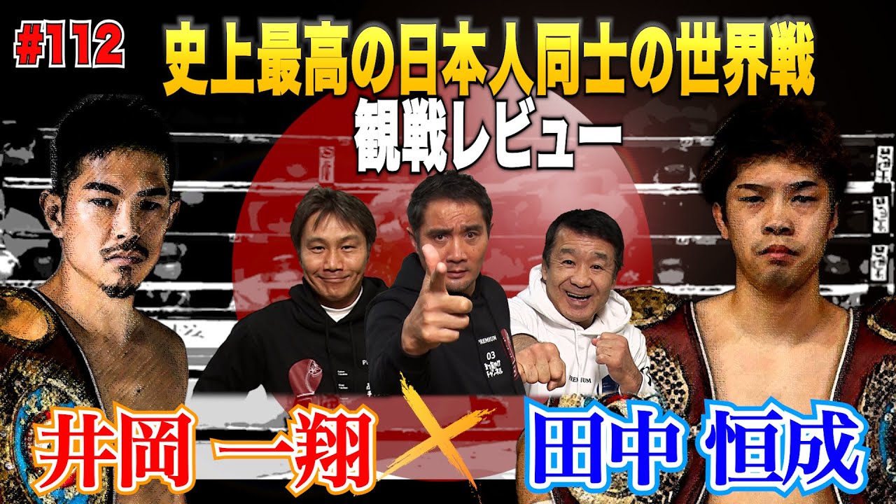 Vol.112 【井岡一翔vs田中恒成 観戦レビュー】勝敗予想を外した理由…／田中選手の最大の弱点…／賛否両論！タトゥーの話…