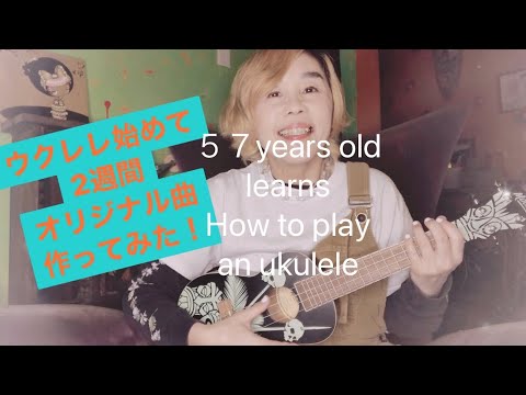 ウクレレ始めて2週間　オリジナル曲作ってみた 57 years old learns how to play an ukulele