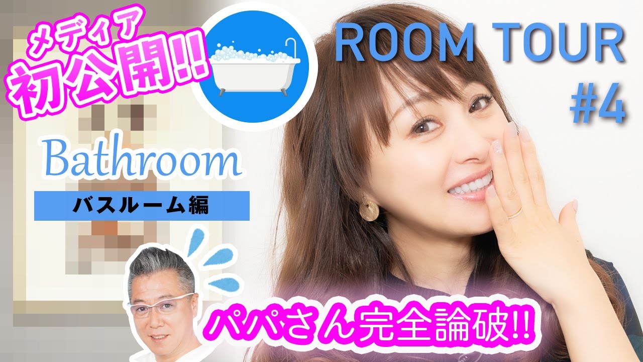 【ルームツアー#4】メディア初公開のバスルームを紹介！【渡辺美奈代】