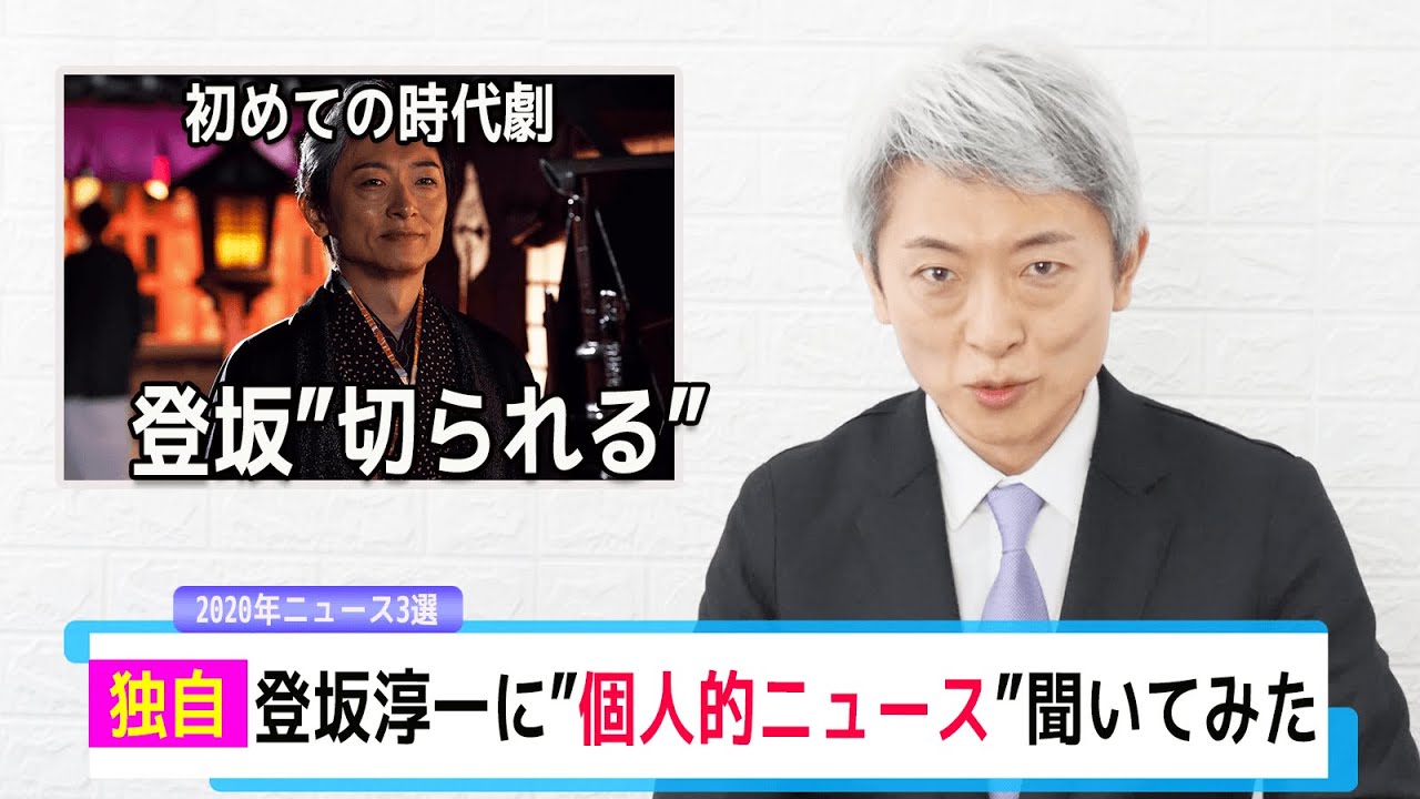 元NHKアナウンサー登坂淳一の個人的ニュースをお伝えします。【2020年】