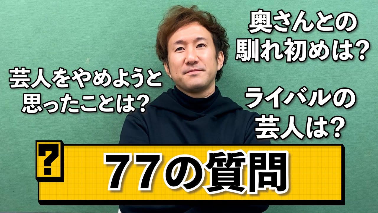 なななな〜７７の質問 ！ ジョイマン池谷編