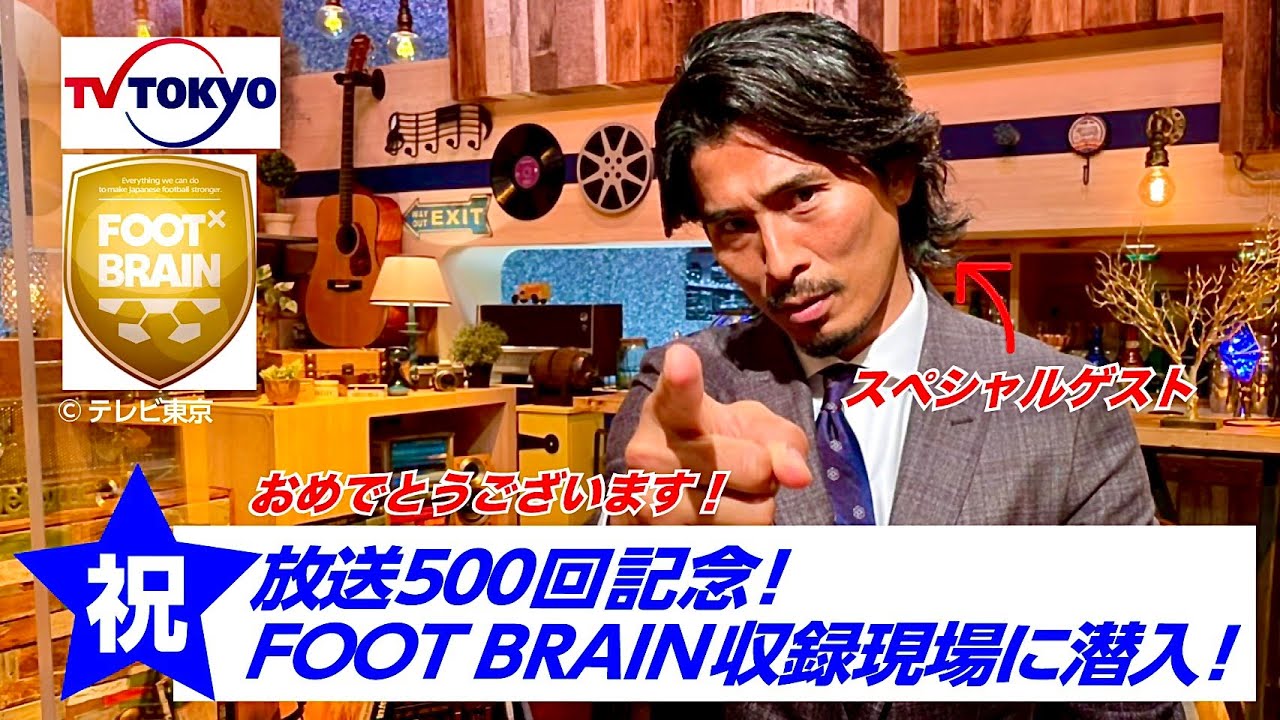 スペシャルゲスト！FOOT BRAIN放送500回記念収録！ | 中澤佑二