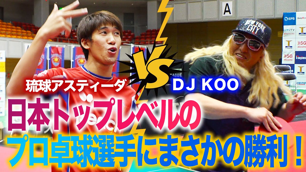 【DJ KOO】卓球で日本のトッププロと試合してみた【琉球アスティーダ】