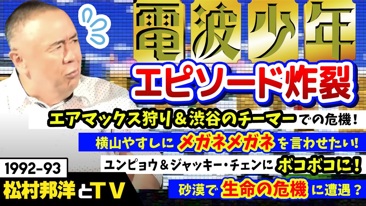 【電波少年】エアマックス狩り＆渋谷チーマーでの悲劇！？ジャッキー・チェンとユン・ピョウとの秘話も松村が語る！【松村邦洋とテレビ】