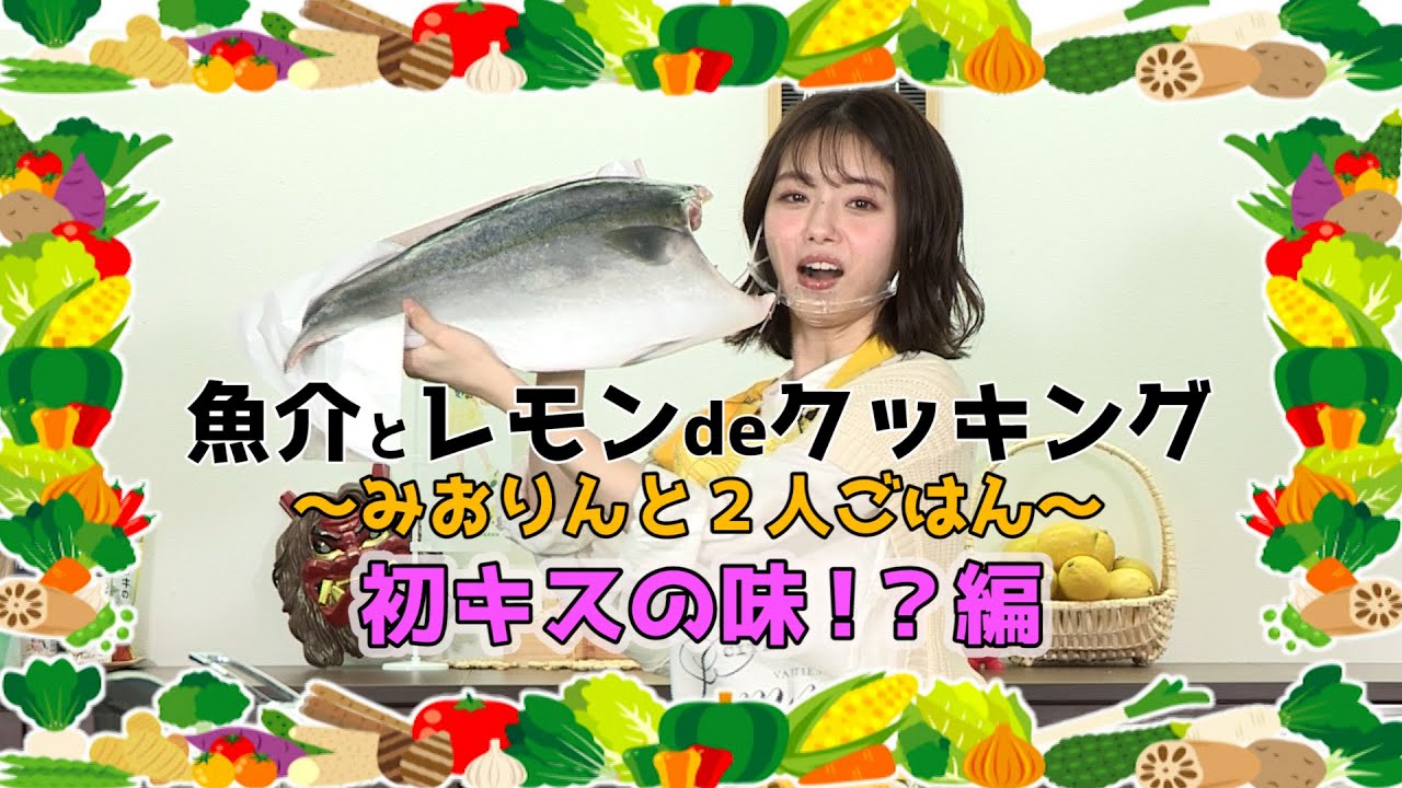 魚介とレモンdeクッキング〜みおりんと2人ごはん〜【初キスの味！？編】