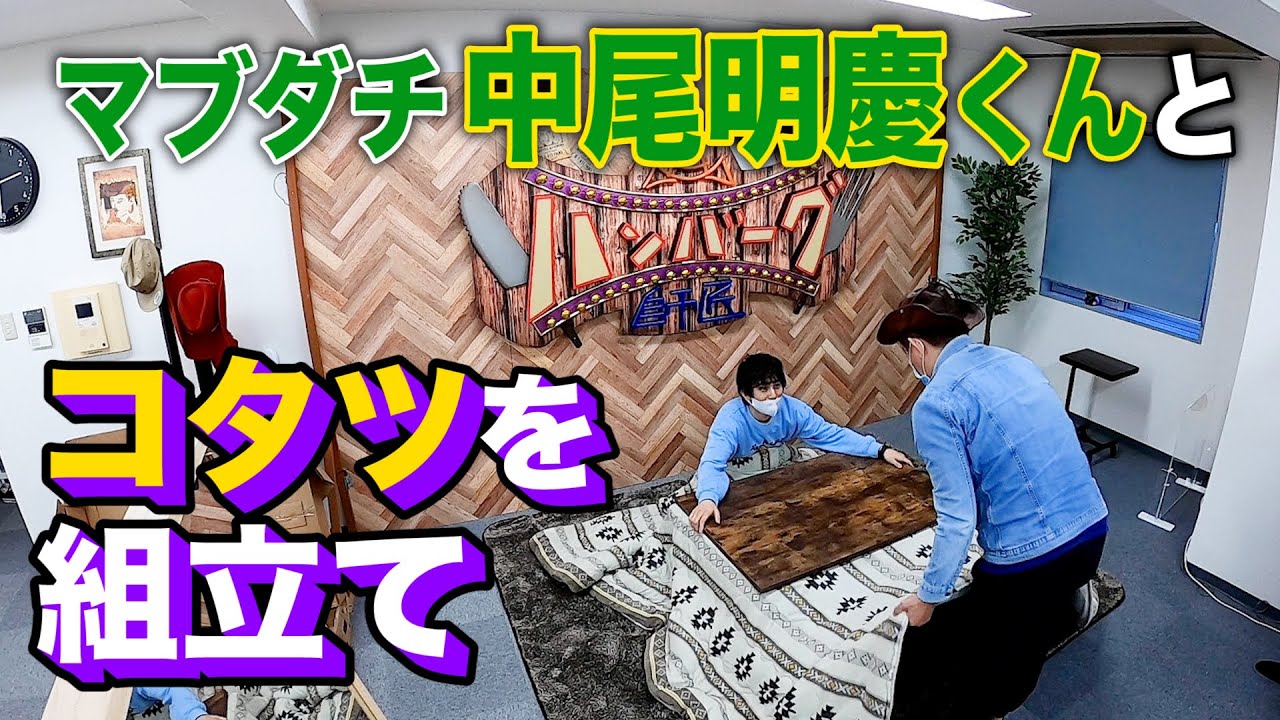 【無駄づかい】マブダチの中尾明慶くんをいきなり事務所に呼び出して、新しい家具の組み立てを手伝ってもらったら・・・