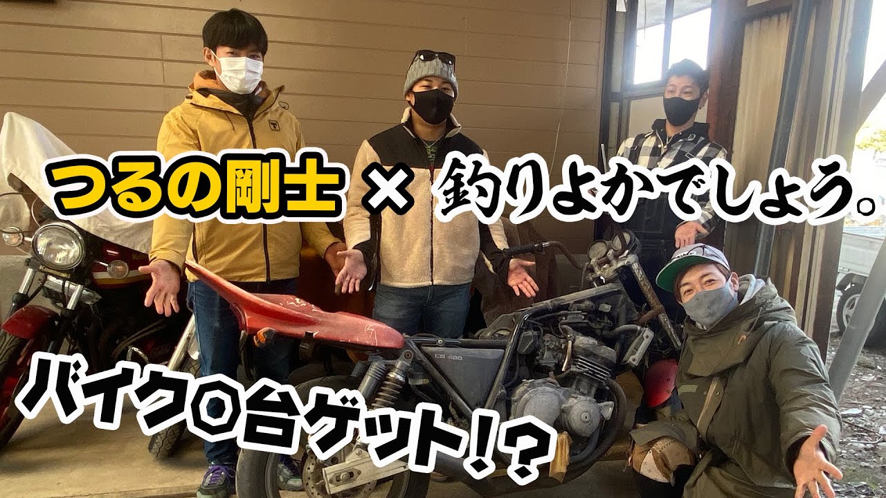 まだまだ 釣りよかコラボ 1日でバイクを何台ゲットできるのか 佐賀は旧車の博物館 バイク天国 芸能人youtubeまとめ