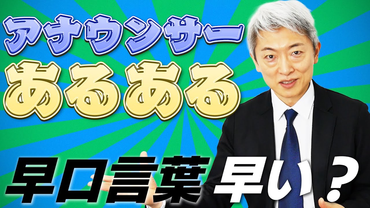 【アナウンサーあるある】早口言葉早い？体内時計が優れてる？登坂的こだわりあるある