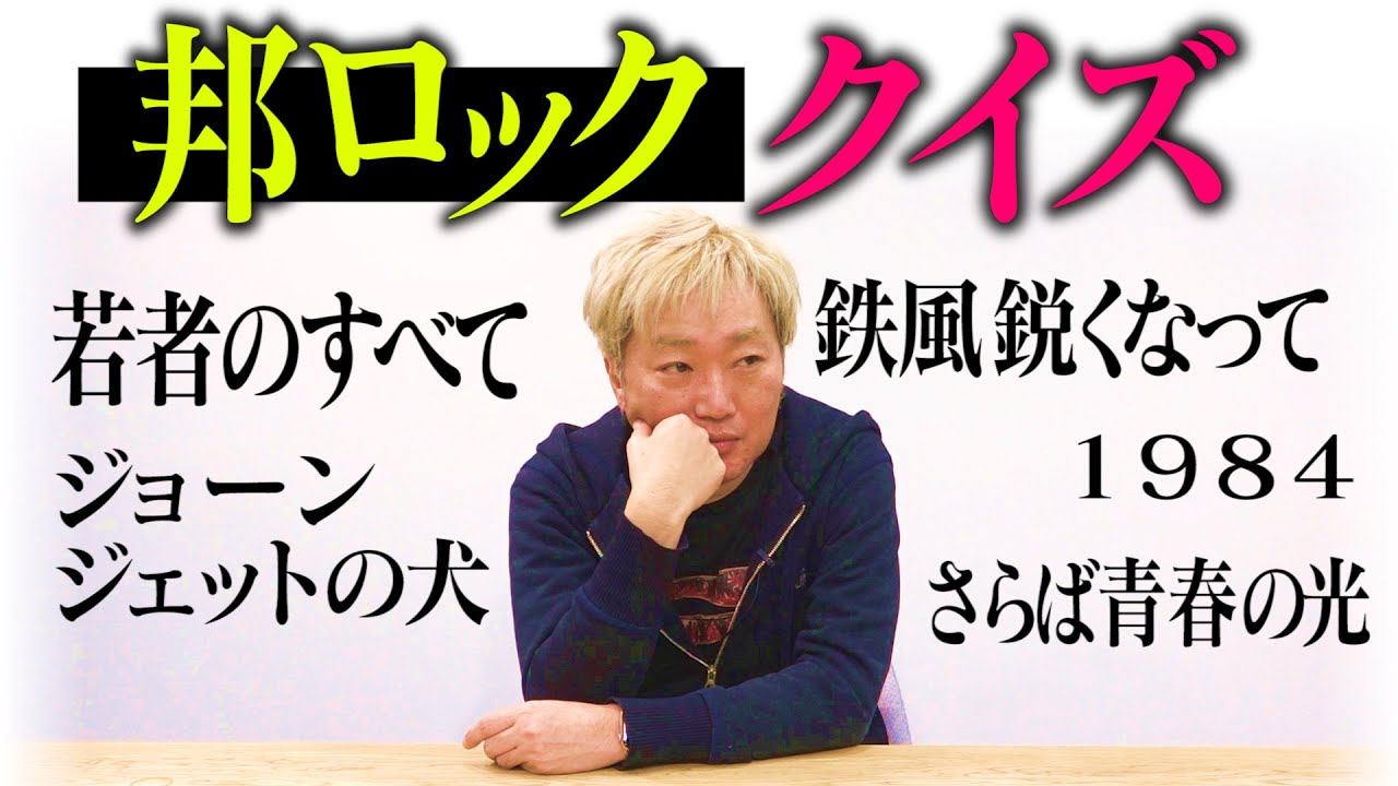 【音楽クイズ】曲名だけでアーティスト名を当てろ【邦ロック編】