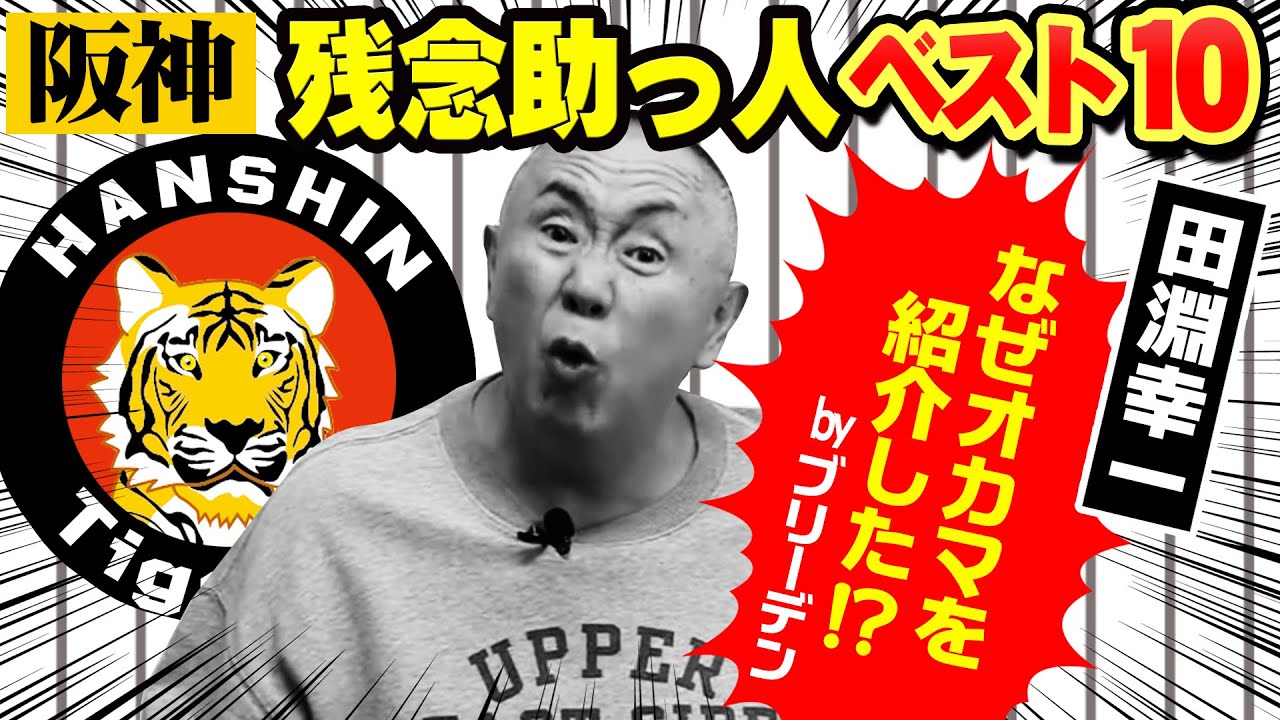 【阪神タイガース】爆笑！一番残念だった外国人選手は誰！？ 爆笑エピソードと共に松村が独断でベスト10を紹介！タイガースファン必見！！【完全保存版】前編