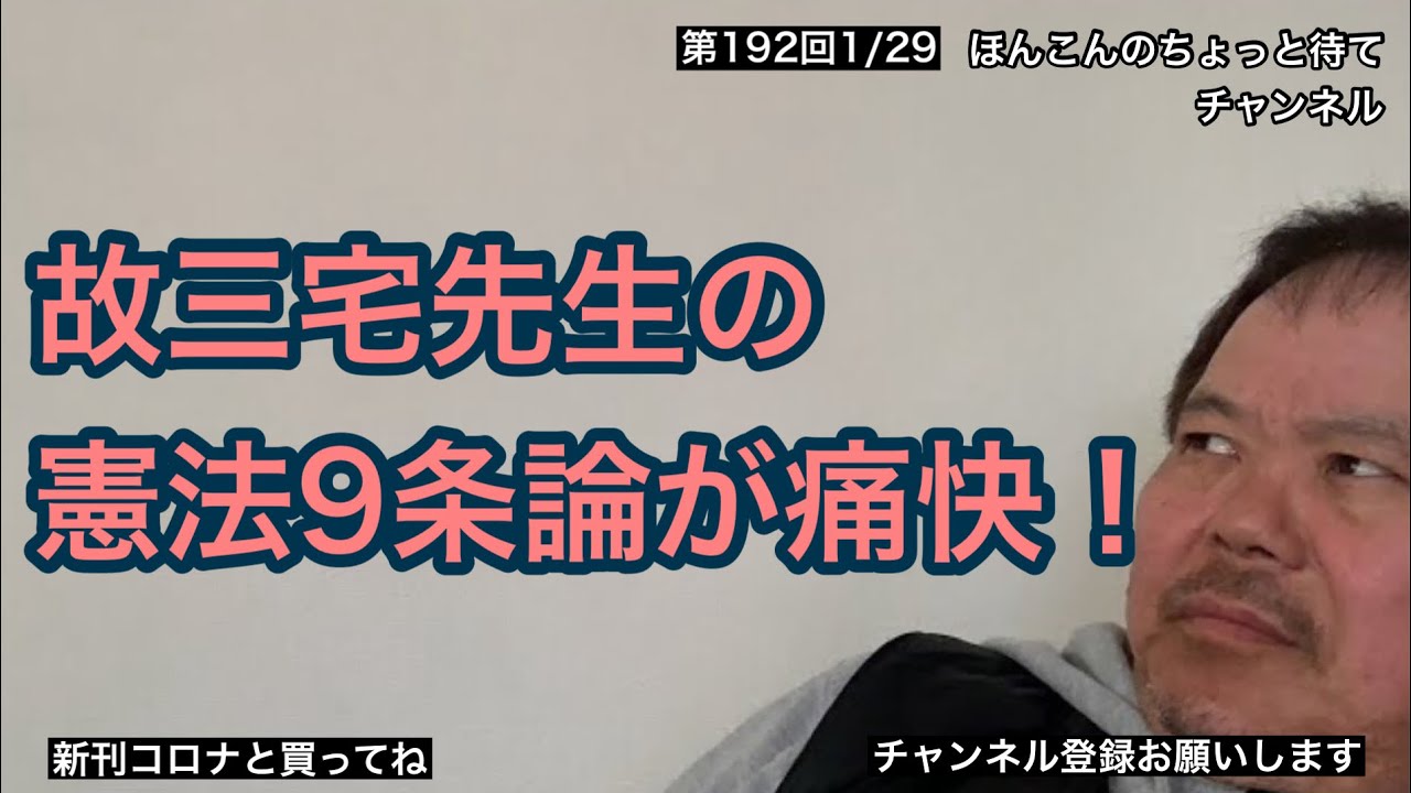 第192回 故三宅先生の憲法9条論が痛快！