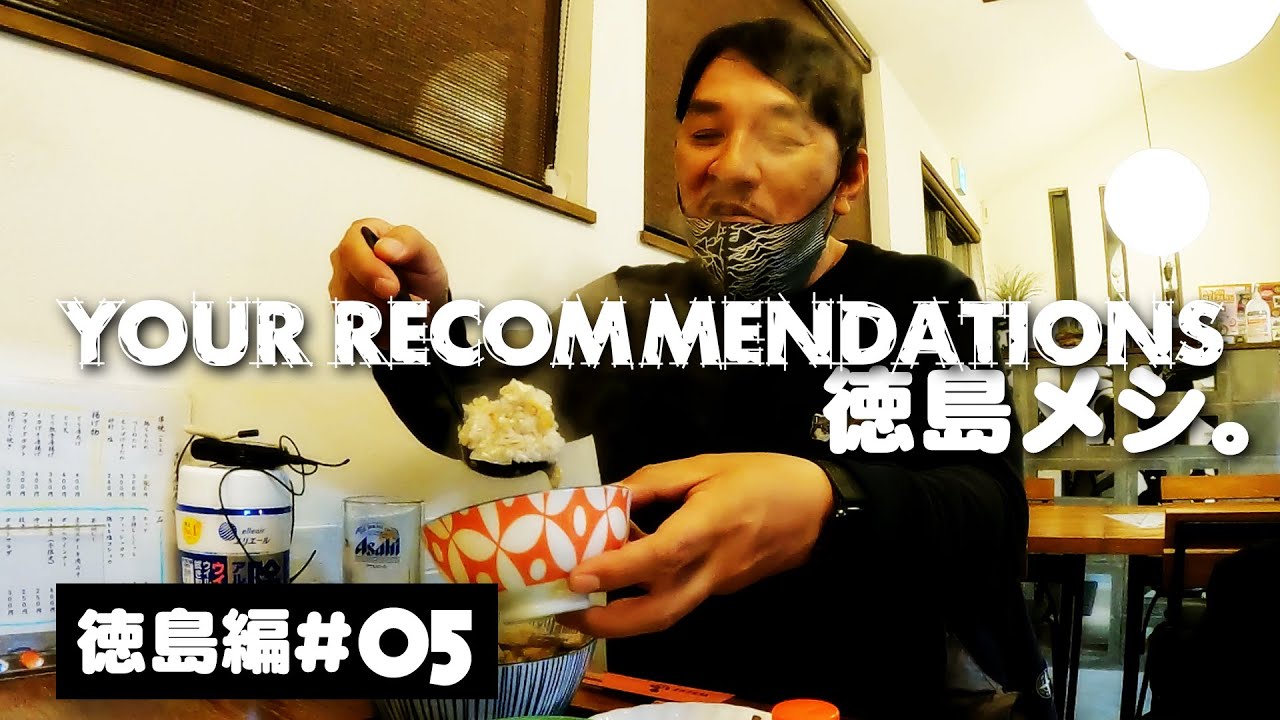 ＃５　ピエール瀧【YOUR RECOMMENDATIONS】徳島編