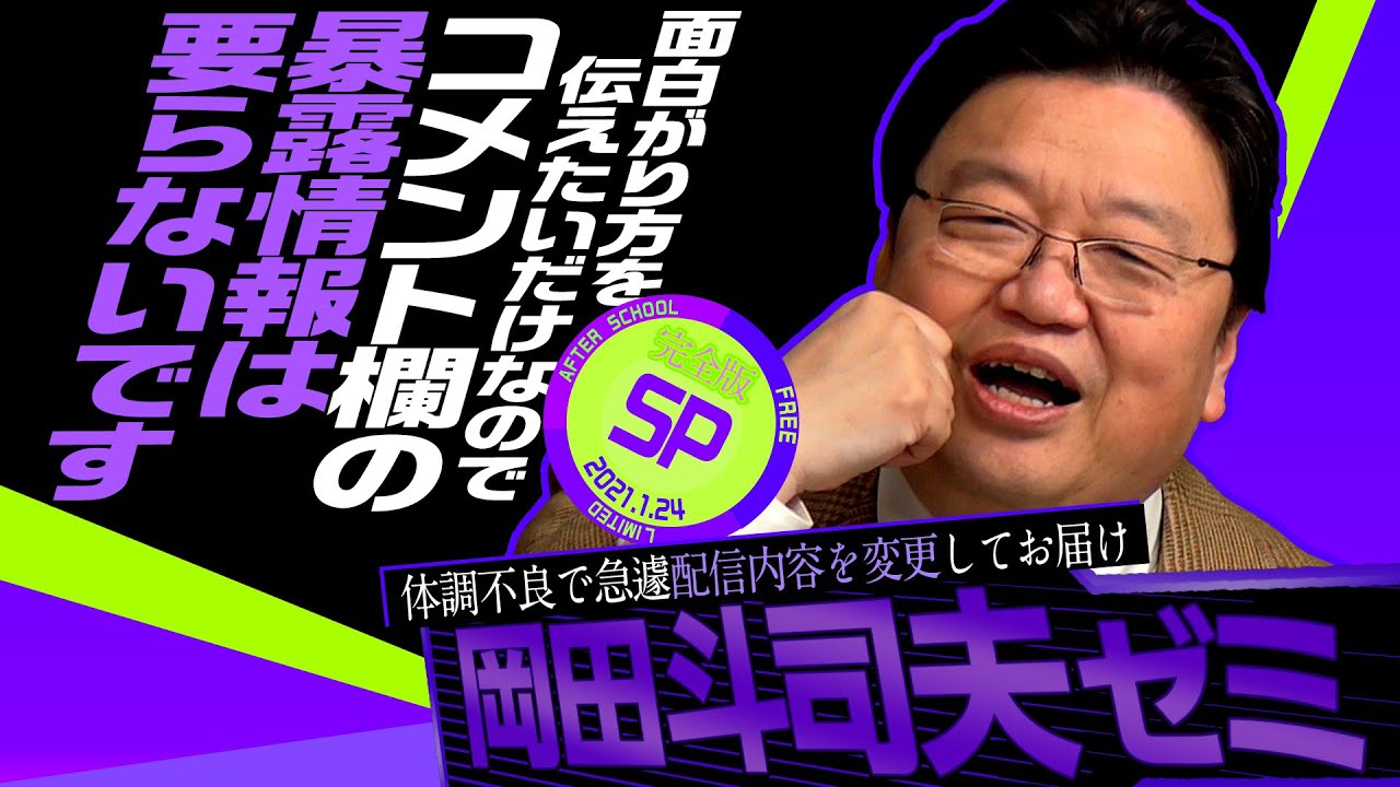 タレコミは受け付けていません！〜俺の所に暴露情報を持ってくるな＆雑談 岡田斗司夫ゼミ番外編（2021.1.24） / OTAKING Seminar SP-Edition