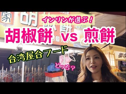 台湾屋台発！胡椒餅vs煎餅〜インリンが選ぶ「餅」対決？！