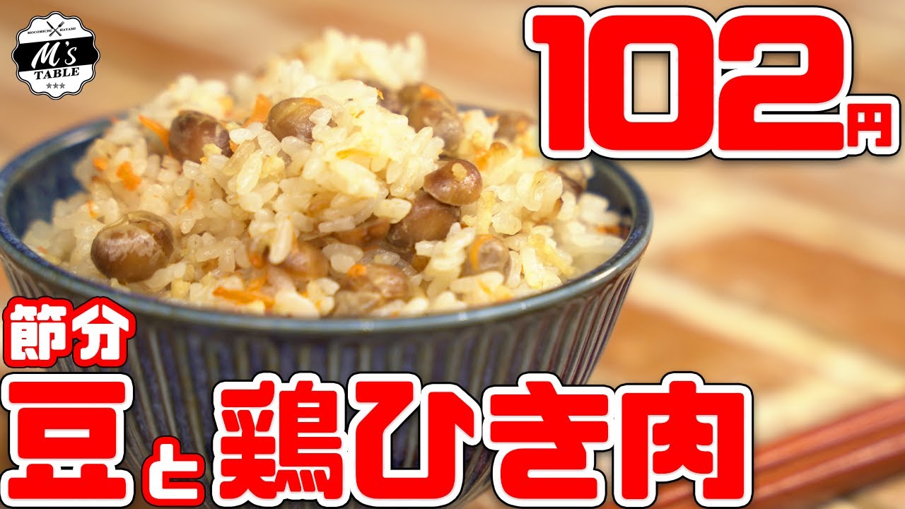 【節分】余った豆で本気の炊き込みご飯【簡単レシピ】