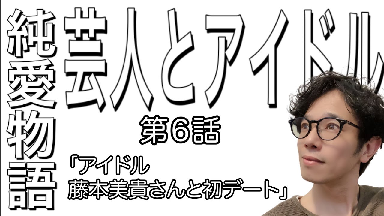 【告白6】藤本美貴さんとの恋愛を出会いから改めて細かく話す【ラジオ】