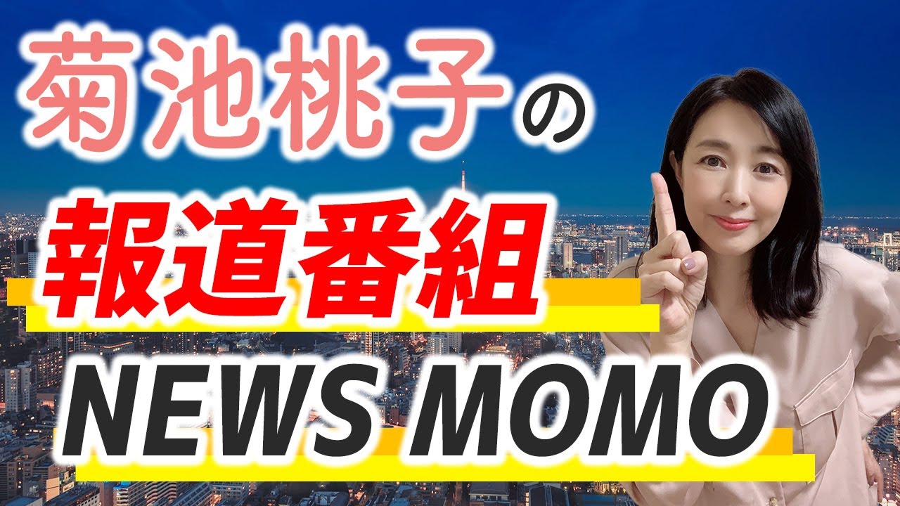 菊池桃子の報道番組「NEWS MOMO」
