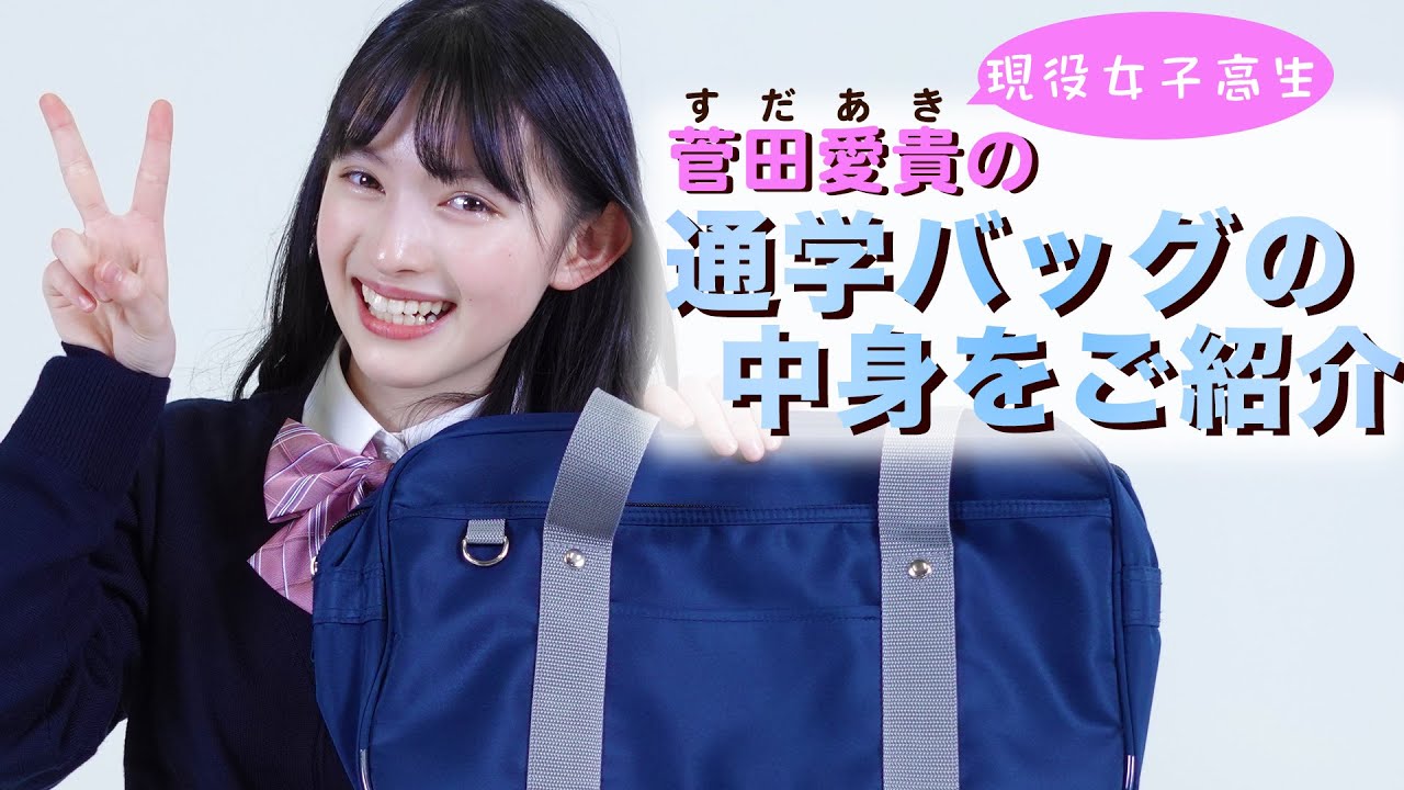 【✨ご紹介✨】現役女子高生の菅田愛貴の通学バッグの中身💼