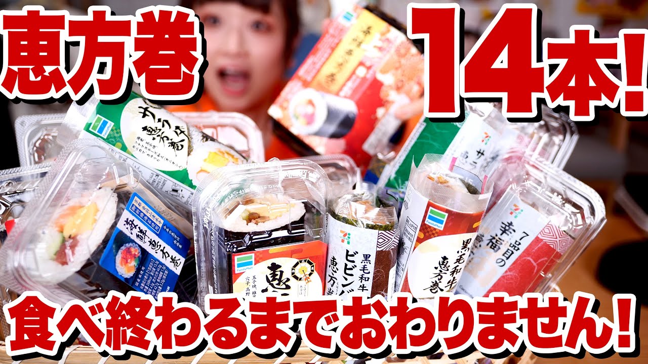 【ノーカット 大食い】恵方巻14本食べきるまでみんなと節分ごはん。恵方巻食べるけど喋るよ。ローソン・ファミリーマート・セブンイレブン【ロシアン佐藤 】【RussianSato 】