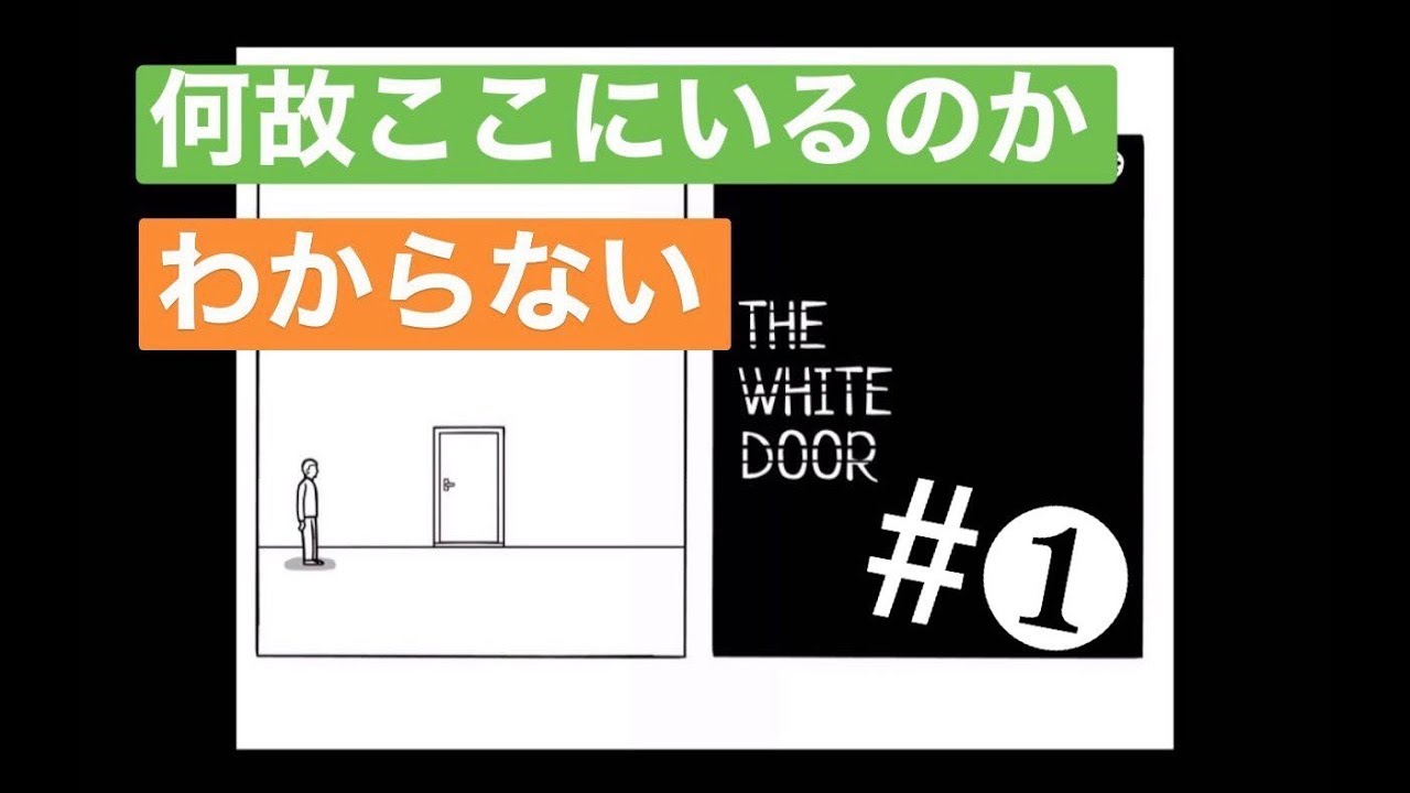ダラダラ実況〜the white door①〜