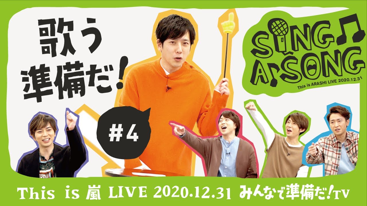 【This is 嵐 LIVE みんなで準備だ！TV】#4 歌う準備だ！