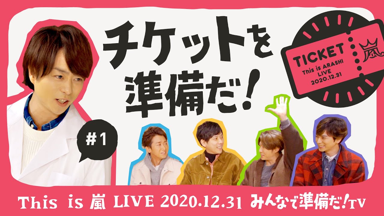 【This is 嵐 LIVE みんなで準備だ！TV】#1 チケットを準備だ！