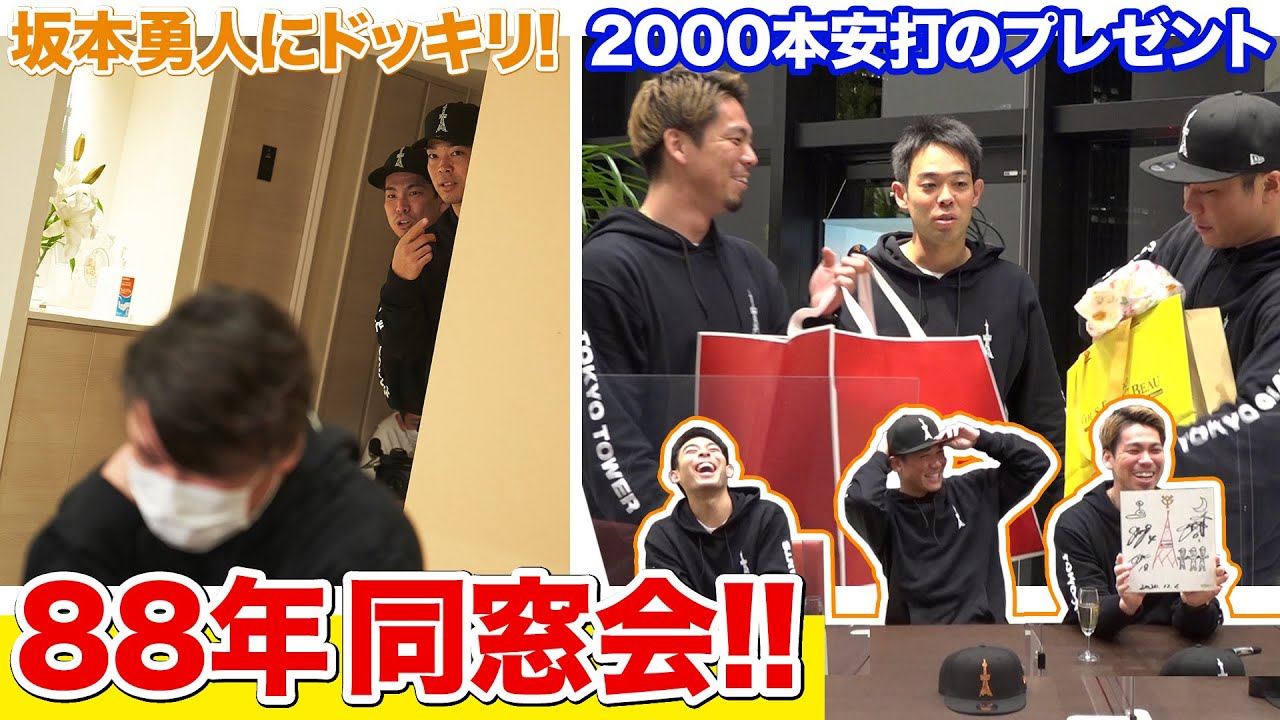 坂本勇人選手の2000本安打を祝して秋山翔吾選手とサプライズ仕掛けました。