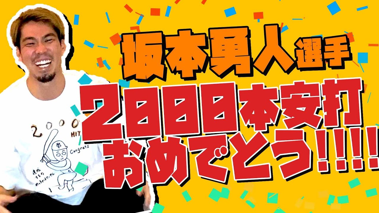 坂本勇人選手2000本安打おめでとうございます！！