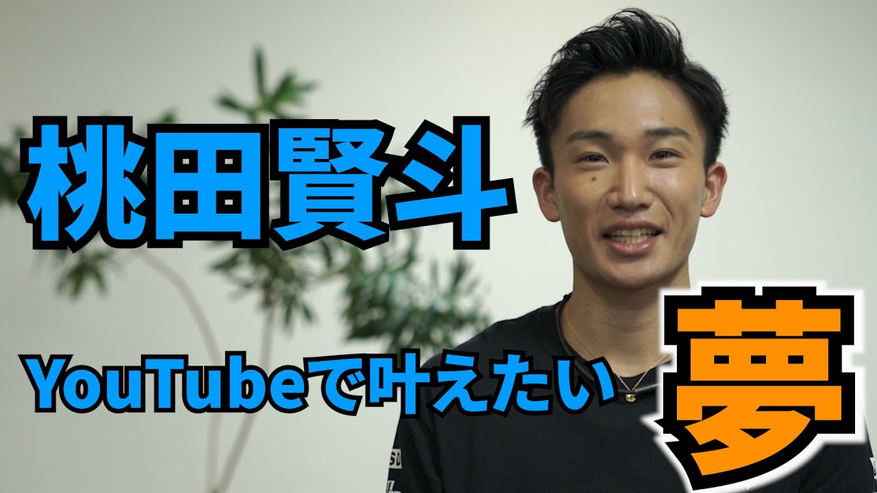 バドミントン日本代表、桃田賢斗がYouTubeで叶えたい夢