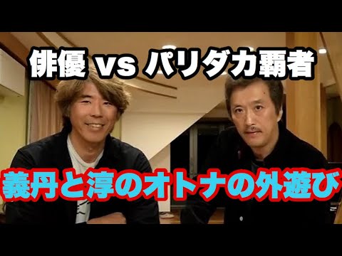 大鶴義丹とパリダカール覇者の三橋淳が、開催しているオンラインサロン、「義丹と淳のオトナの外遊び」