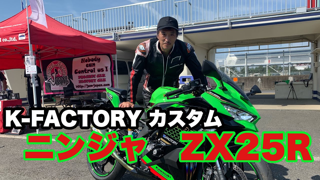 カワサキ　NINJA ZX25R ケイファクトリーspl