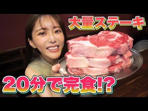 【大食い】ステーキ3ポンド20分間で完食なるか！？ステーキ大食いにチャレンジしました【谷あさこ】