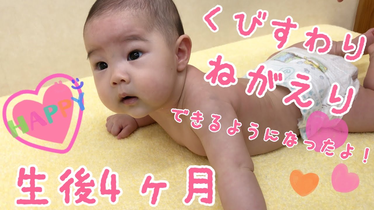 生後4ヶ月 成長の記録 声をあげて笑えるよ 寝返り 芸能人youtubeまとめ