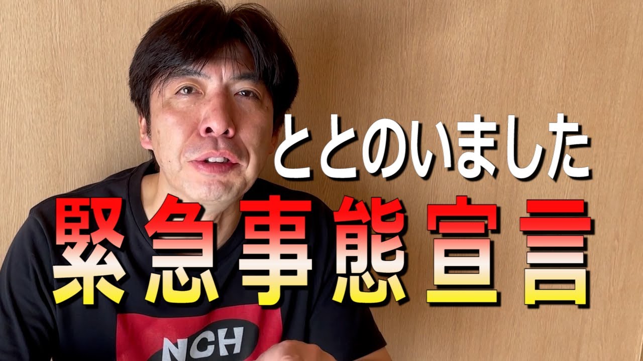 緊急事態宣言とかけて