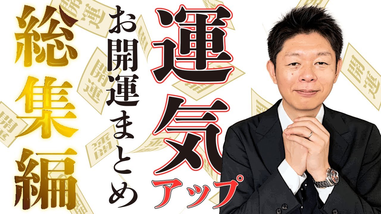 【総集編24】運気アップ！お開運まとめ @島田秀平のお怪談巡り