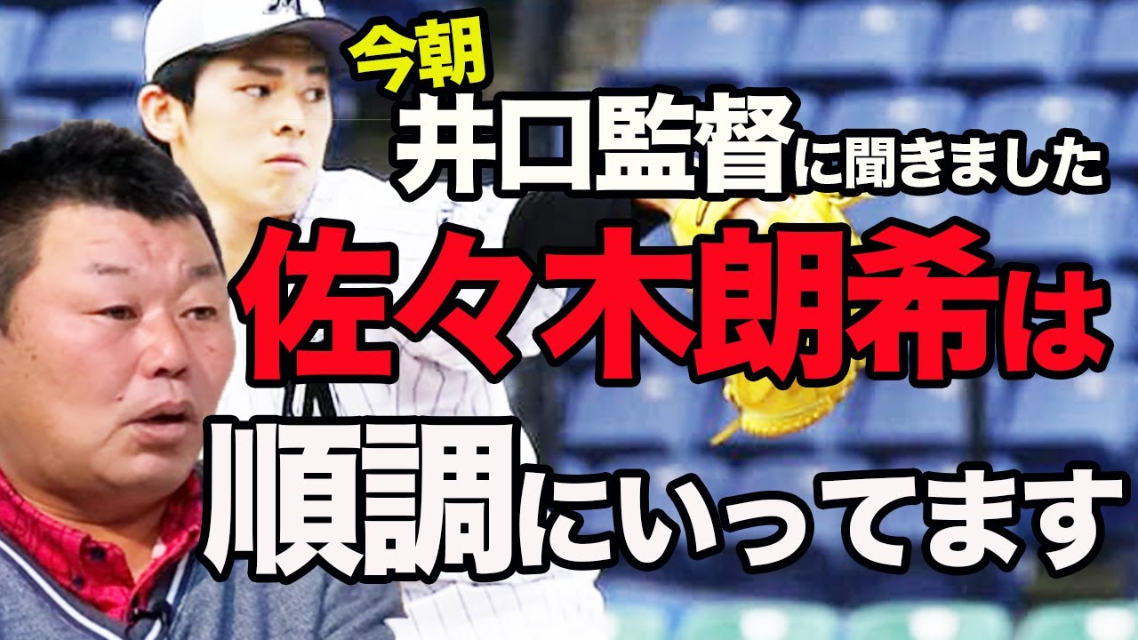 井口監督に聞きました。佐々木朗希は順調にいってます。