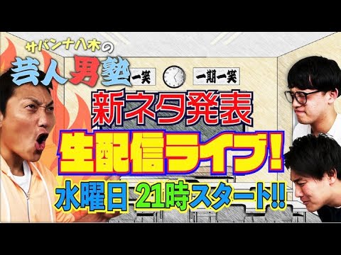 #437【目指せ！漫才劇場】大阪の若手芸人タレンチ！新ネタ作成【生配信ライブ】vol.6