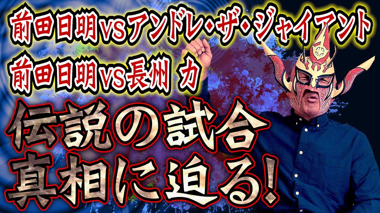 【禁断の一戦】セコンドから見た「伝説の試合」その真相に迫る！