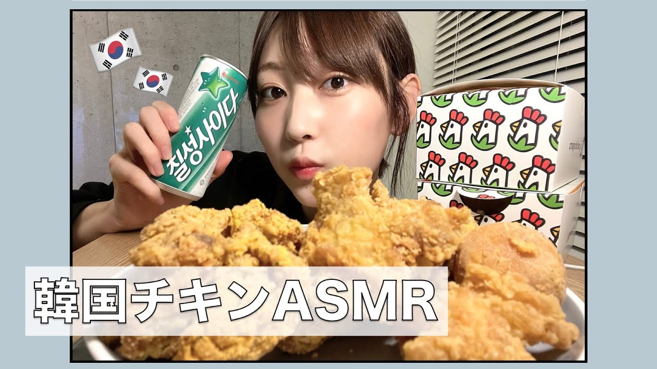 【ASMR】韓国チキンを食べる！【モッパン】