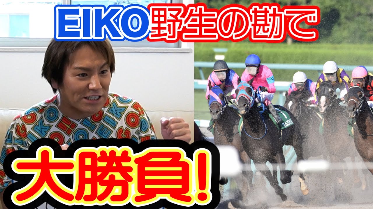 競馬で大勝負だぜ! 今度こそ!!