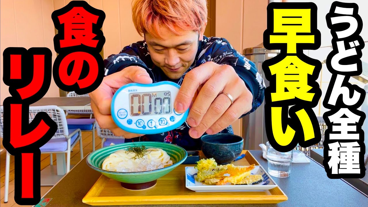 【大食い】【早食い】うどん全メニュー（数量不明）早食いリレー‼️【MAX鈴木】