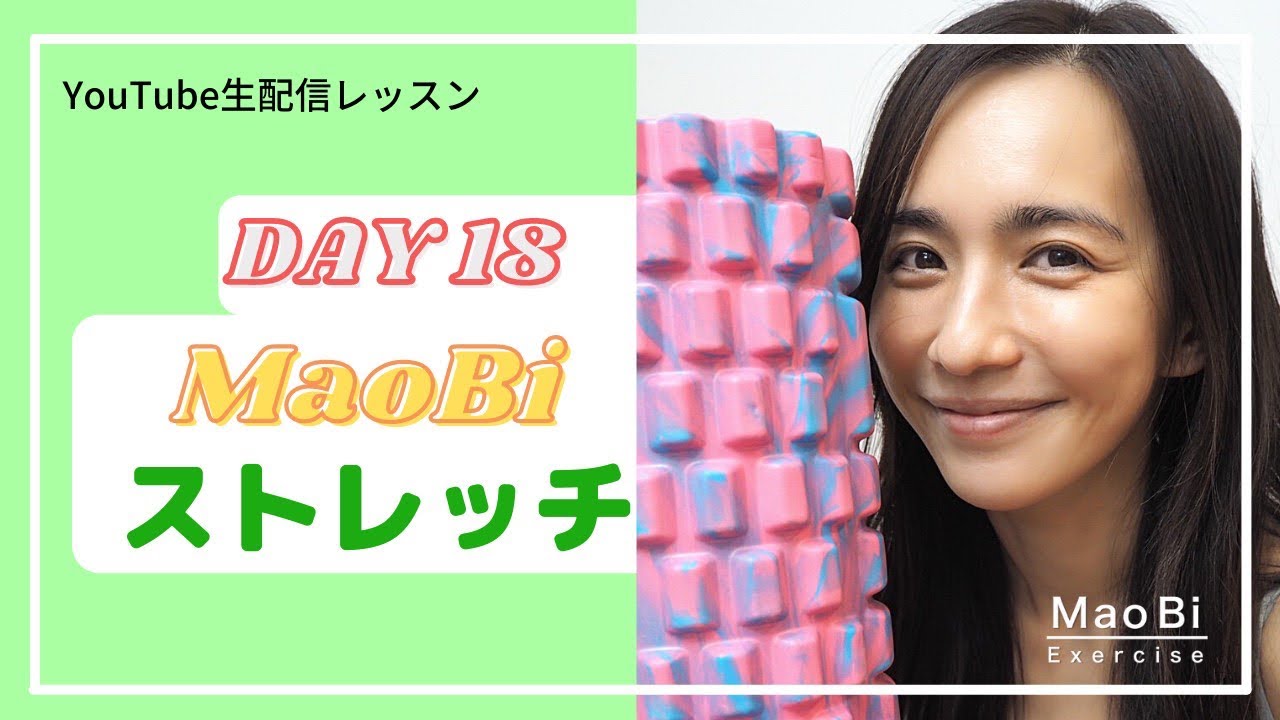 マオビローラーストレッチDAY18