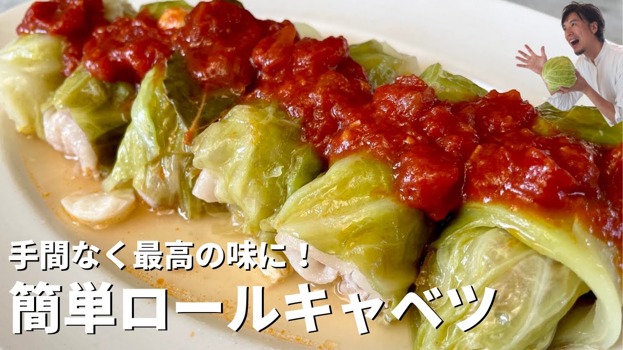 手間いらずで最高の味に！おうちで簡単ロールキャベツの作り方／Cabbage Roll