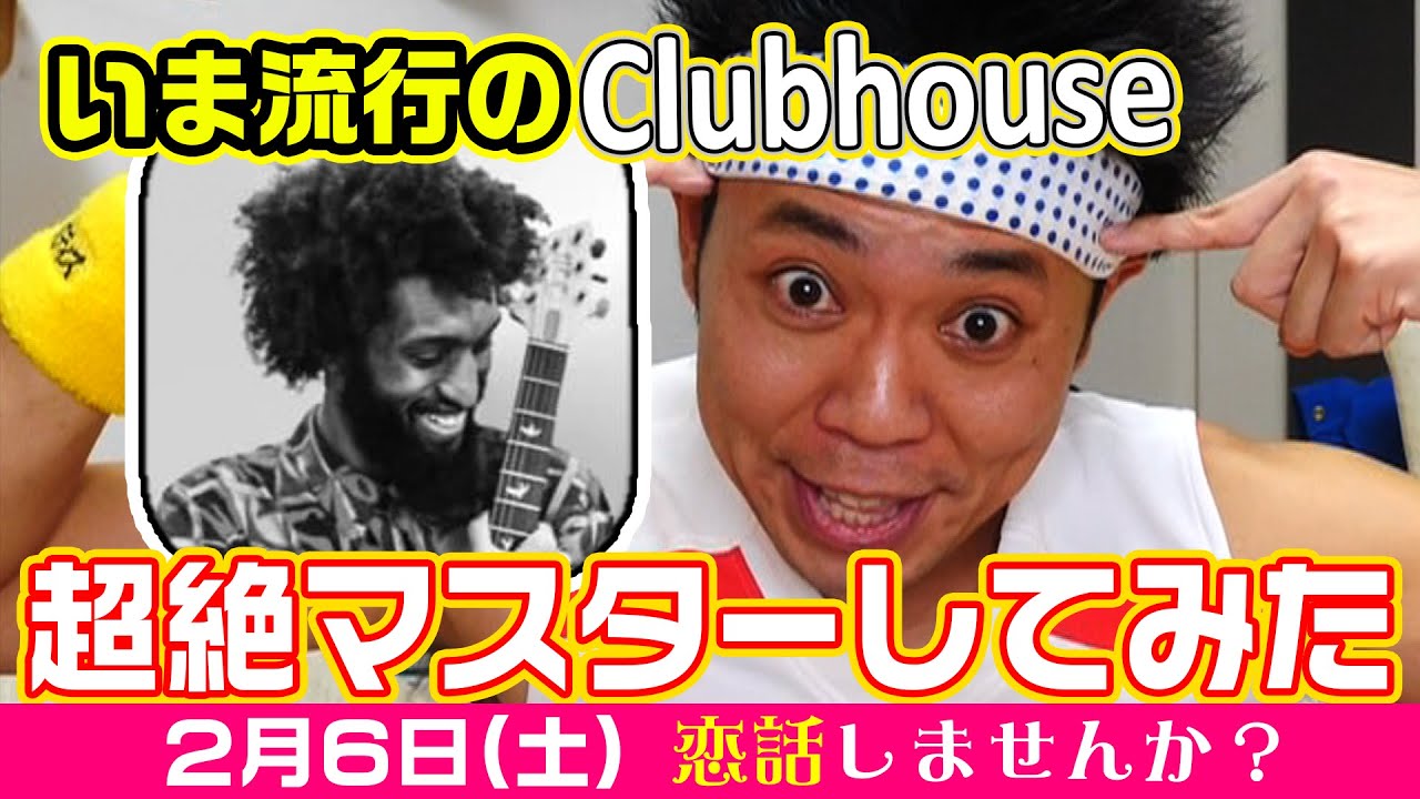 【Clubhouse】いま流行のSNS  Clubhouse超絶マスターしてみた！